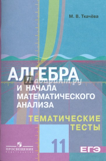 Алгебра и начала математического анализа. Тематические тесты. 11 класс: базовый и профильный уровни