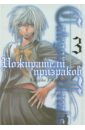 Гокуракуин Сакурако Category: Freaks. Пожиратели призраков. Книга 3 Гокуракуин Сакурако Category: Freaks. Пожиратели призраков. Книга 3