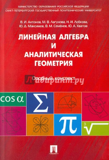 Линейная алгебра и аналитическая геометрия. Опорный конспектт