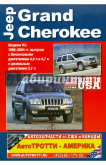  Jeep Grand Cherokee  WJ.   1999-2004 .