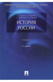 Орлов, Георгиев, Георгиева: История России. 