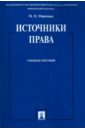 Марченко Михаил Николаевич Источники права Марченко Михаил Николаевич Источники права