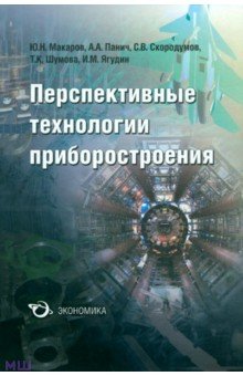 Перспективные технологии приборостроения