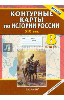 Контурные карты по истории России. Х I Х век. 8 класс