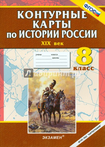Контурные карты по истории России. ХIХ век. 8 класс