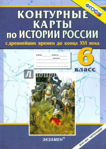 История России с древнейших времен до конца XVI века. 6 класс. Контурные карты. ФГОС