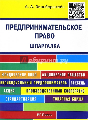 Предпринимательское право. Шпаргалка. Учебное пособие