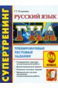 Государственная итоговая аттестация. 9 класс. Русский язык. Тренировочные тестовые задания