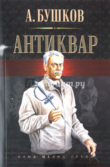 Антиквар