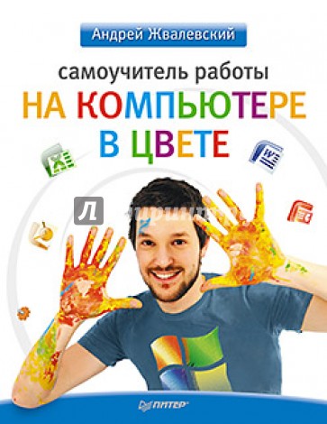 Самоучитель работы на компьютере в цвете
