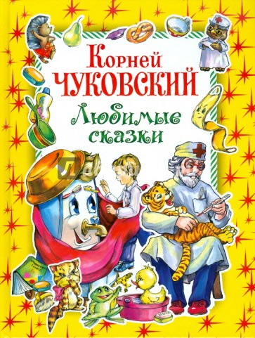 Любимые сказки