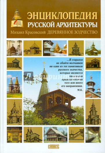 Энциклопедия русской архитектуры. Деревянное зодчество