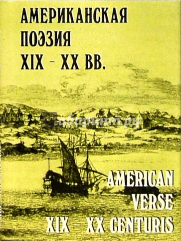 Американская поэзия XIX-XX веков / American Verse XIX-XX Centuris