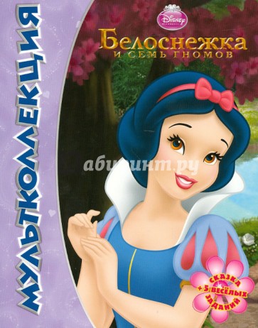 Белоснежка и семь гномов. Мультколлекция