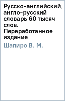 В.М. Шапиро - Русско-английский, англо-русский словарь 60 тысяч слов. Переработанное издание обложка книги