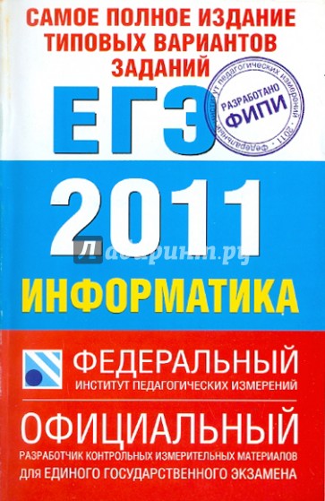 Самое полное издание типовых вариантов заданий ЕГЭ: 2011. Информатика