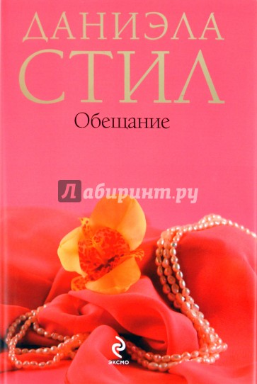 Обещание