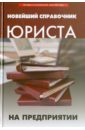 Султанова Анжела Нухтаровна Новейший справочник юриста на предприятии Султанова Анжела Нухтаровна Новейший справочник юриста на предприятии