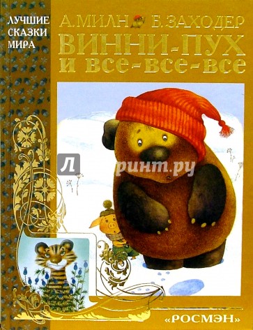 Винни-Пух и все-все-все