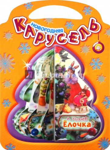 Новогодняя карусель/Елочка