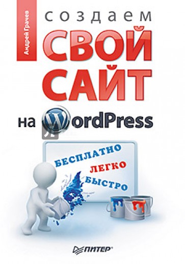 Создаем свой сайт на WordPress: быстро, легко и бесплатно. CMS WordPress 3
