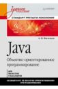 Java. Объектно-ориентированное программирование: Учебное пособие