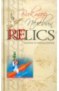 Relics. Раннее и неизданное