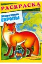 Животные Европы. Книжка-раскраска с наклейками