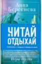Берсенева Анна Игры сердца Берсенева Анна Игры сердца