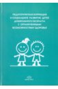 Педагогическая коррекция и социальное развитие дошкольников с ограниченными возможностями здоровья