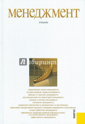 Менеджмент: учебник