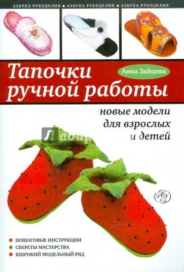 Тапочки ручной работы: новые модели для взрослых и детей