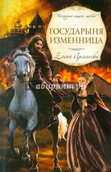 Государыня изменница