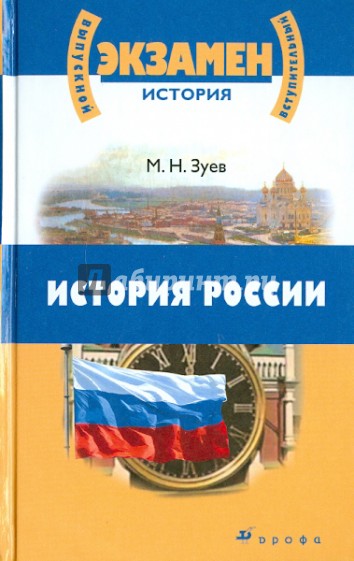 История России с древнейших времен до начала XXI века для школьников и поступающих в ВУЗы