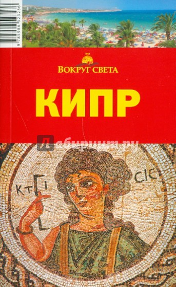 Кипр, 3-е издание