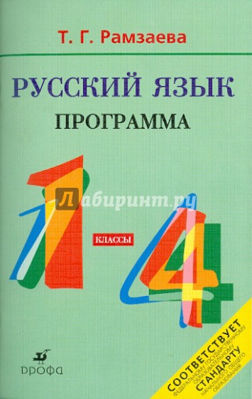 Русский язык. 1-4 классы. Программы для общеобразовательных учреждений