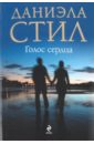 Стил Даниэла Голос сердца Стил Даниэла Голос сердца