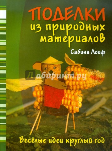 Поделки из природных материалов