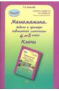 Математика. 4 класс: Задачи и примеры повышенной сложности. Тесты. Ключи