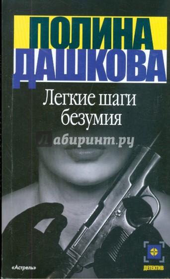 Легкие шаги безумия: Роман