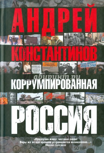 Коррумпированная Россия