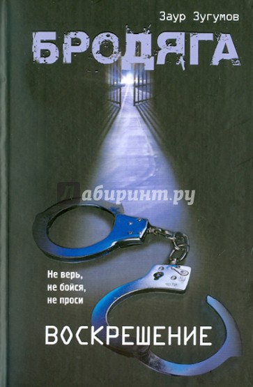 Бродяга: Воскрешение