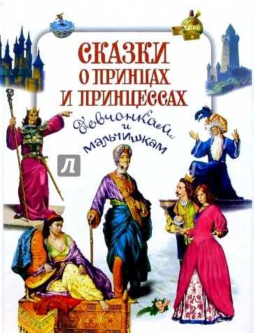 Сказки о принцах и принцессах
