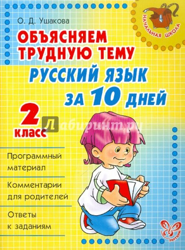 Объясняем трудную тему: Русский язык за 10 дней. 2 класс