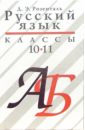 Русский язык. 10-11 класс: Учебное пособие для общеобразовательных учебных заведений