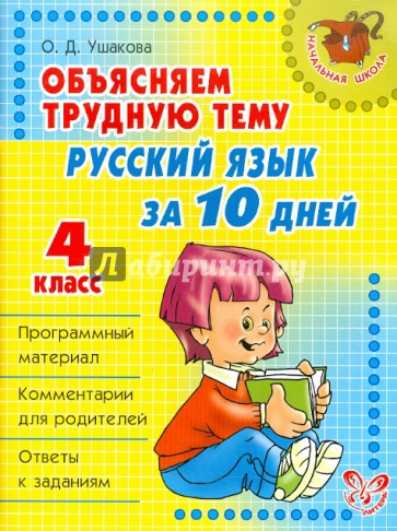 Объясняем трудную тему: Русский язык за 10 дней. 4 класс