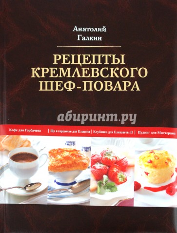 Рецепты кремлевского шеф-повара