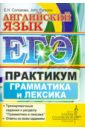 ЕГЭ. Английский язык. Практикум. Грамматика и лексика