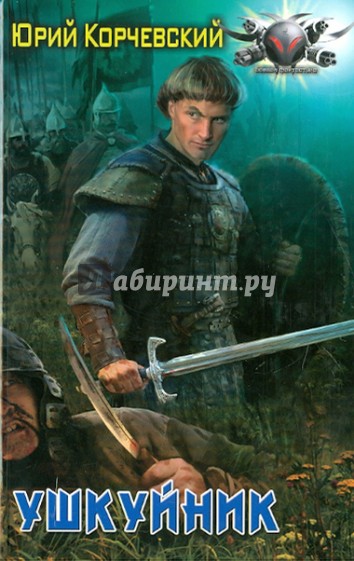 Ушкуйник