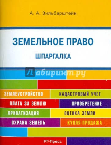 Земельное право. Шпаргалка: учебное пособие